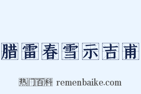 腊雷春雪示吉甫是什么意思的图片